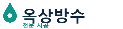포항 옥상방수 전문 시공 | 누수·크랙 해결