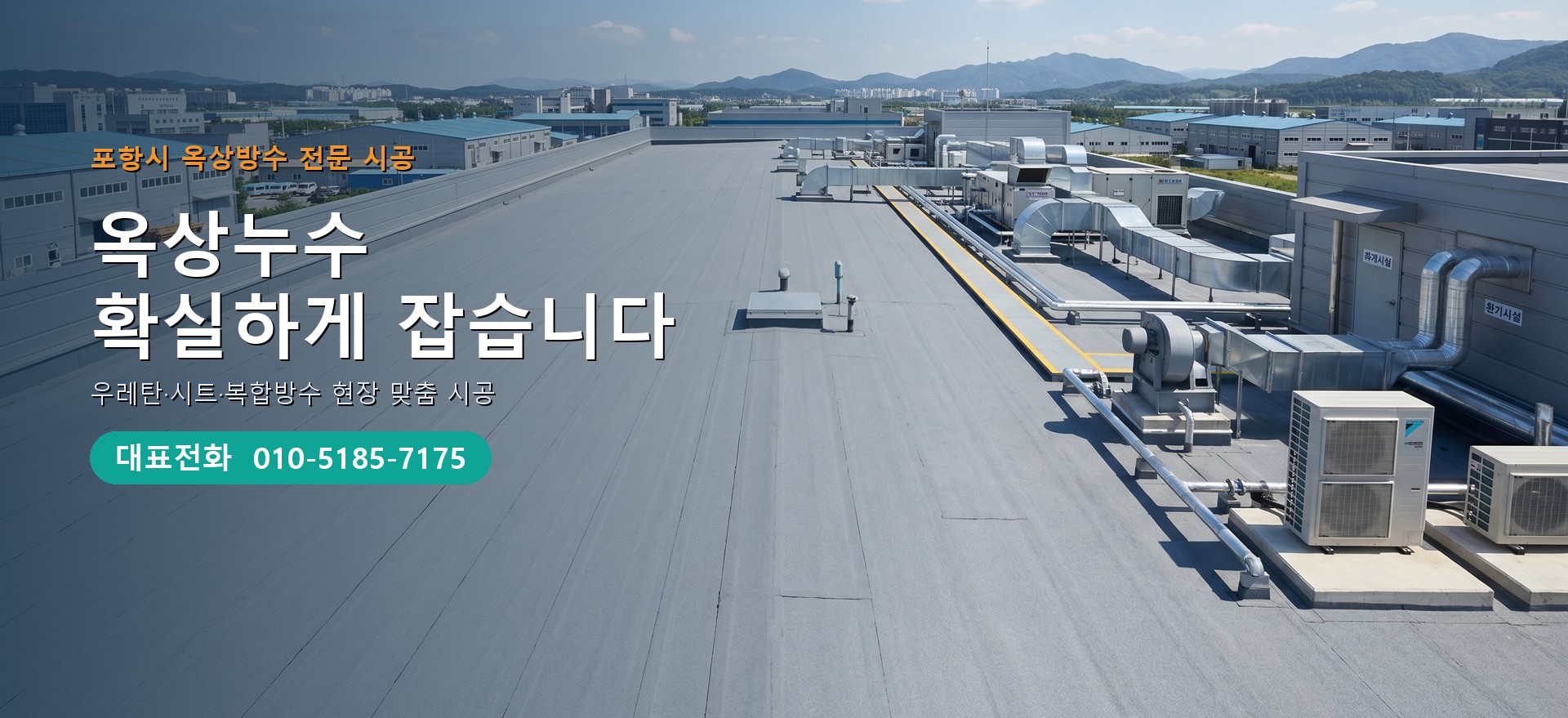 옥상방수 전문 시공업체 메인 비주얼